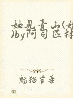 她见青山(婚后)by阿司匹林免费阅读