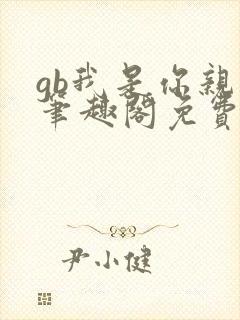 gb我是你亲哥笔趣阁免费阅读