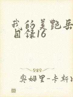 我的美艳岳全文目录16