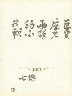 我的两座巨峰很软小说免费阅读