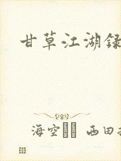 甘草江湖录