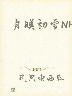 月映初雪NHH