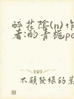 醉花阴(n)作者:酌青栀po