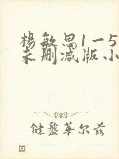 杨敏思1一5集未删减版小说