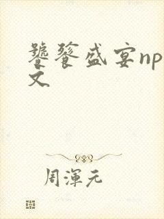 饕餮盛宴np全文