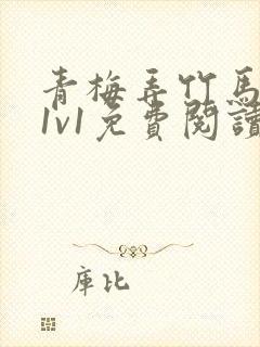 青梅弄竹马小说1v1免费阅读