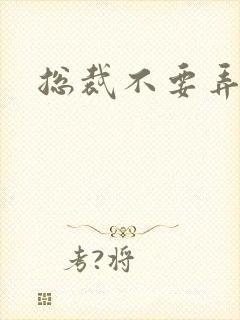 总裁不要弄疼我