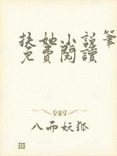 扶她小说笔趣阁免费阅读