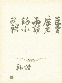 我的两座巨峰很软小说免费阅读