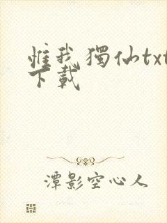 惟我独仙txt下载