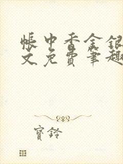 帐中香金银花原文免费笔趣阁