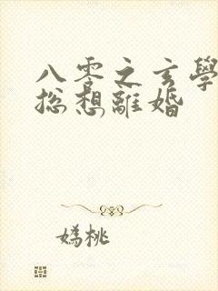 八零之玄学大师总想离婚