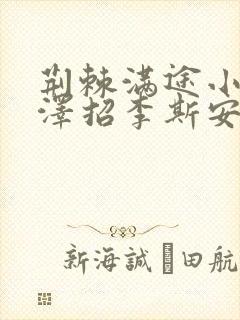 荆棘满途小说李泽招李斯安