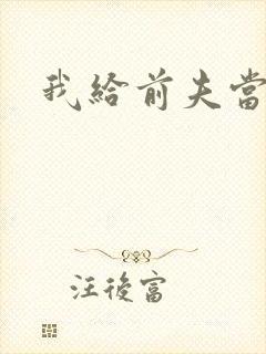 我给前夫当继母