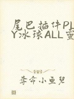 尾巴插件PLAY冰球ALL灵