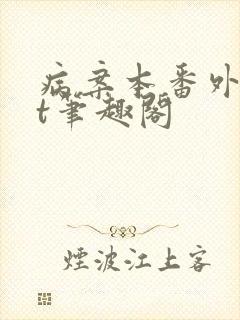 病案本番外txt笔趣阁