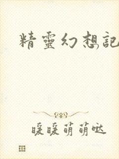 精灵幻想记小说