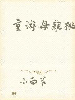 重游母亲桃花源