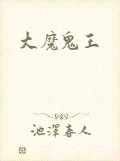 大魔鬼王