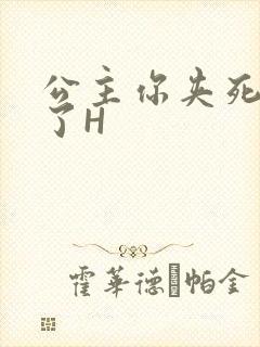 公主你夹死微臣了H