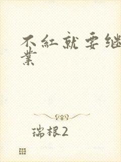 不红就要继承家业