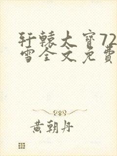 轩辕大宝720雪全文免费阅读