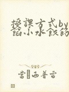 授课方式by肉馅小水饺的作者