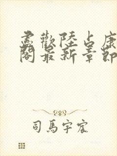 尽欢陆占康笔趣阁最新章节内容