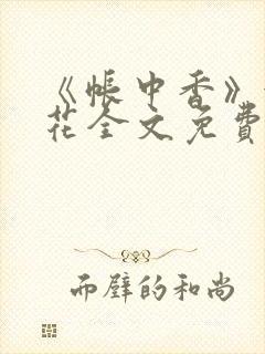 《帐中香》金银花全文免费阅读