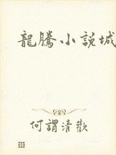 龙腾小说城