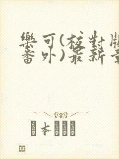 乐可(校对版+番外)最新章节