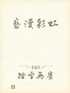 亵渎彩虹