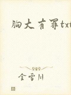 胸大有罪txt