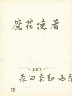 魔花使者