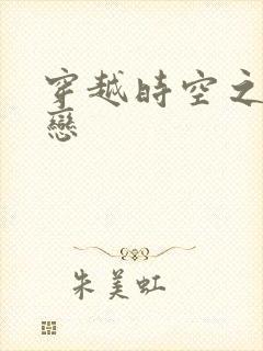 穿越时空之生死恋