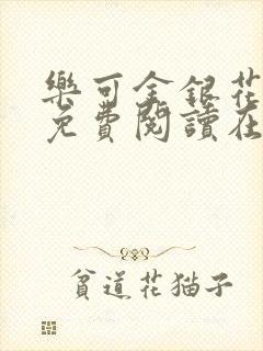 乐可金银花全文免费阅读在线校对