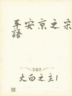 平安京之宋姬物语