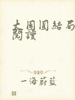 大团圆结局全文阅读