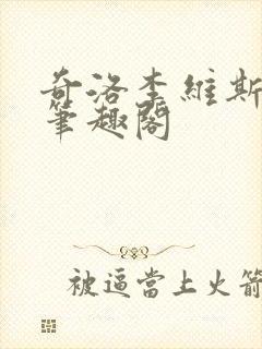 奇洛李维斯回信笔趣阁