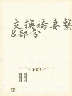 交换娇妻系列38部分