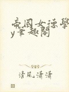 帝国女德学院by笔趣阁