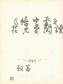 《帐中香》金银花免费阅读