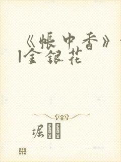 《帐中香》txl金银花