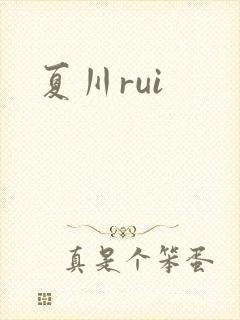 夏川rui