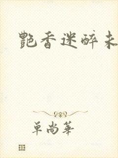 艳香迷醉未删节