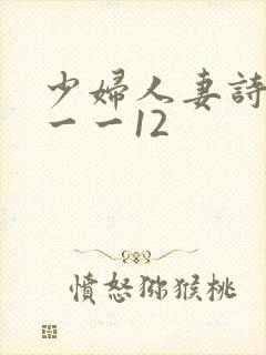 少妇人妻诗雨1一一12