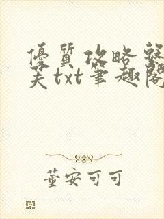 优质攻略系统沈芙txt笔趣阁