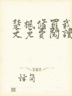 楚枫修罗武神全文免费阅读