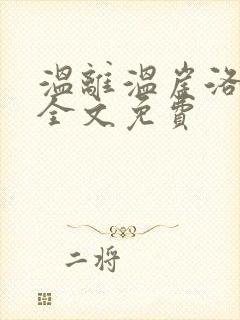 温离温崖洛灵犀全文免费