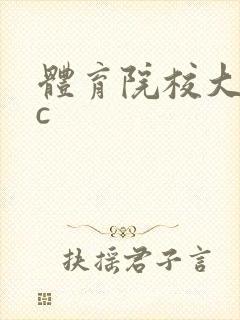 体育院校大猛攻c